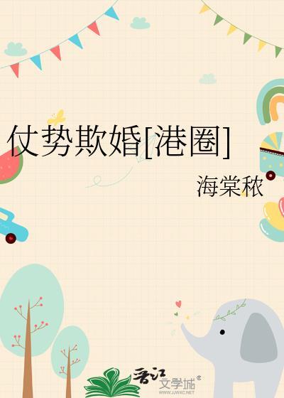 仗势欺人免费阅读