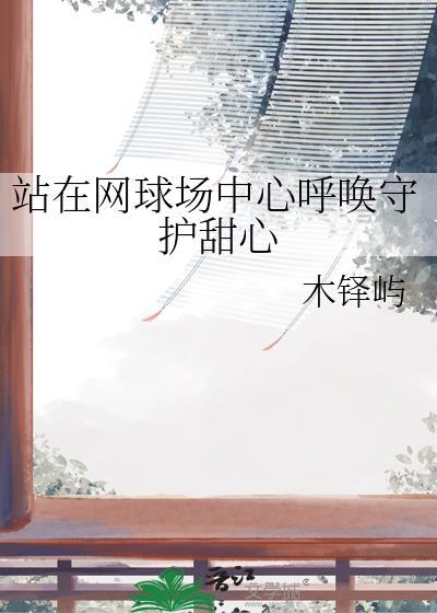 网球场上的甜心