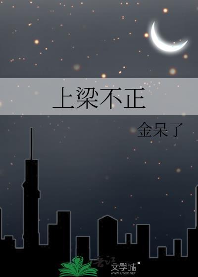 上梁不正免费阅读