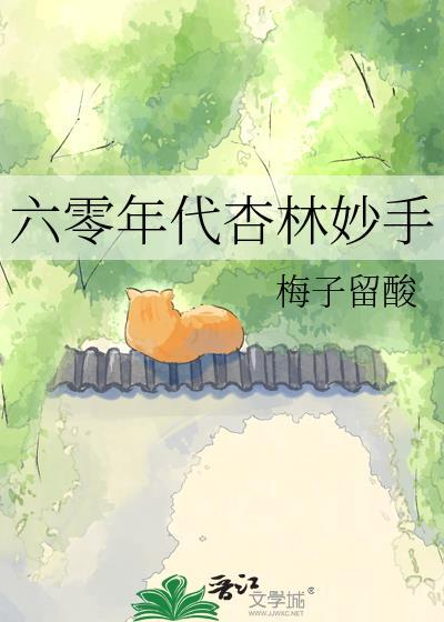 妙手医妻穿成六零年代炮灰