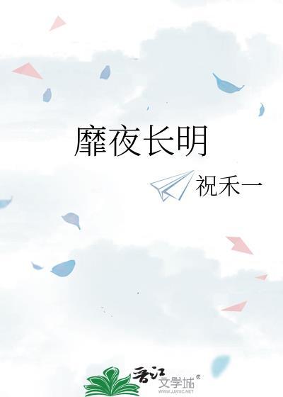 靡夜长明笔趣阁