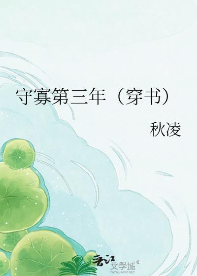 守寡三年的下一句