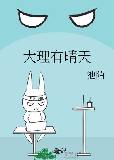 大理有晴天池陌