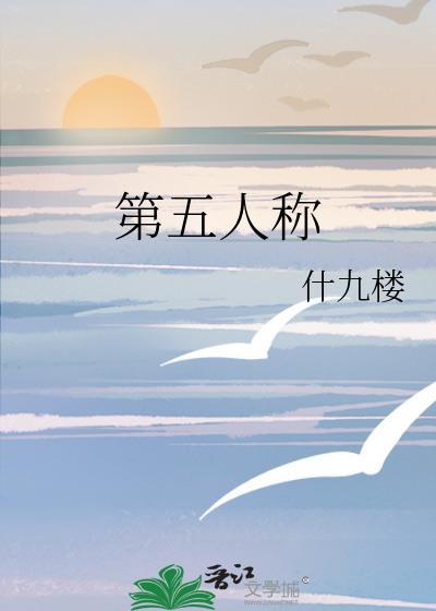 第五人称歌词