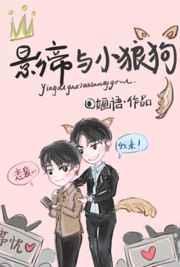 影帝与小狼狗txt