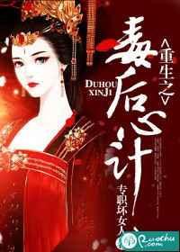 重生之毒后免费阅读