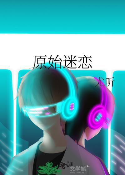 原始迷恋abo文