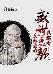 反派爱的盛世美颜我都有TXT免费