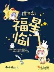 重生福星小娘子季妧