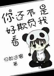 你还不是欺负我好看免费