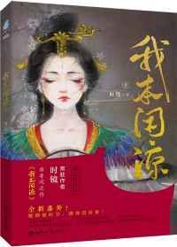 我本闲凉时镜TXT