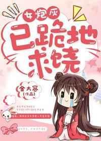 女炮灰她怂了笔趣阁