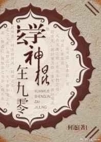 玄学神棍在九零 百度