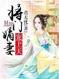 将门嫡妻以山全文阅读