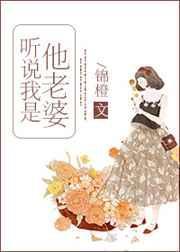 听说我是她的老婆