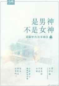 是男神不是女神by