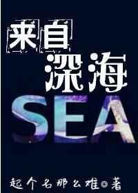 来自深海的挚爱