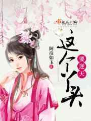 这个丫头竟然又骗了他