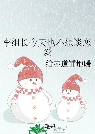 李组长今天也不想谈恋爱全文免费阅读
