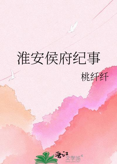 淮安侯府纪事TXT
