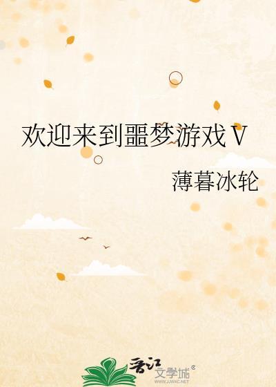 推欢迎来到噩梦游戏
