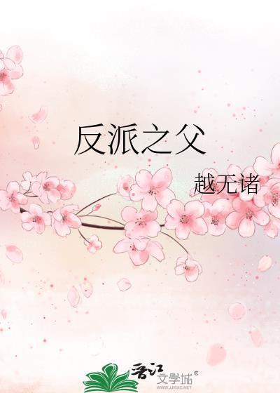 反派父亲