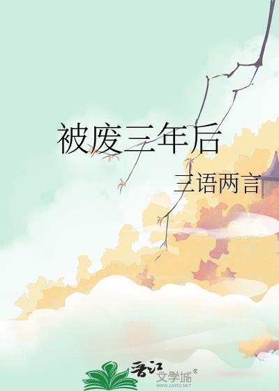 被废三年后 三言两语