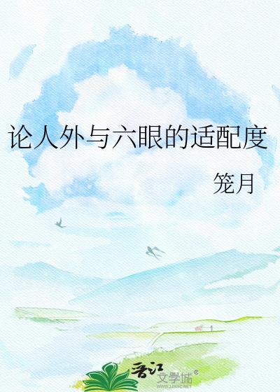 论人外与六眼的适配度TXT百度