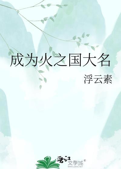 成为火之国大名TXT地址