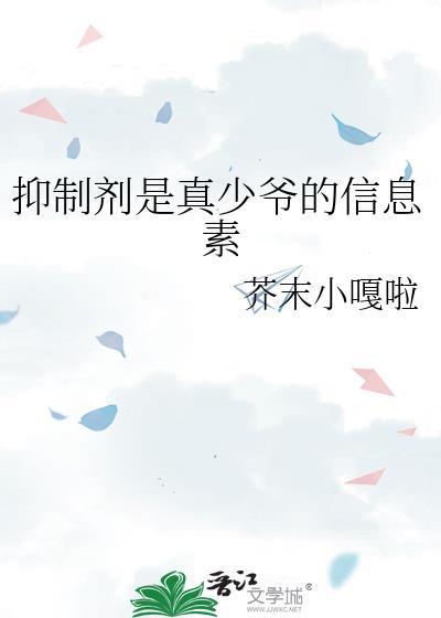 信息素是抑制剂的O没人要