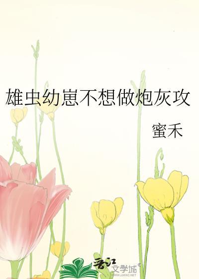 虫族之雄虫不好当