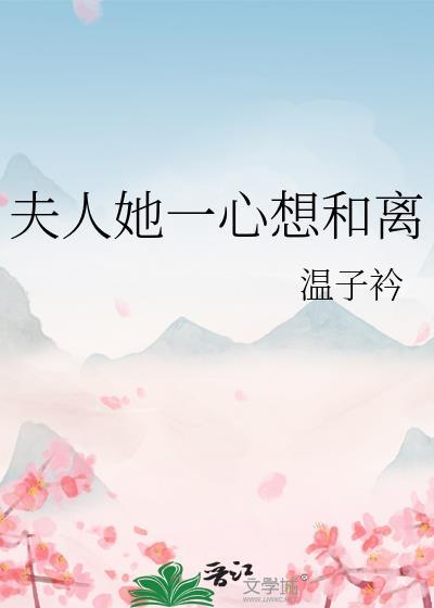 夫人她一心想和离百度