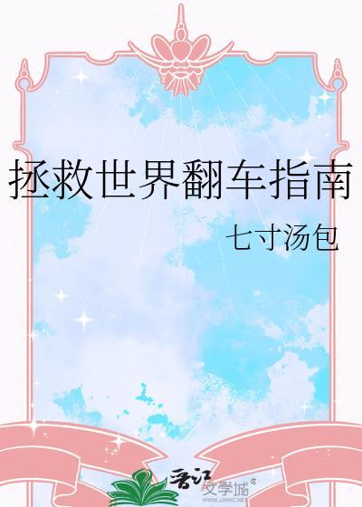 拯救世界的