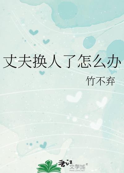 JOJO丈夫换人了怎么办在线阅读