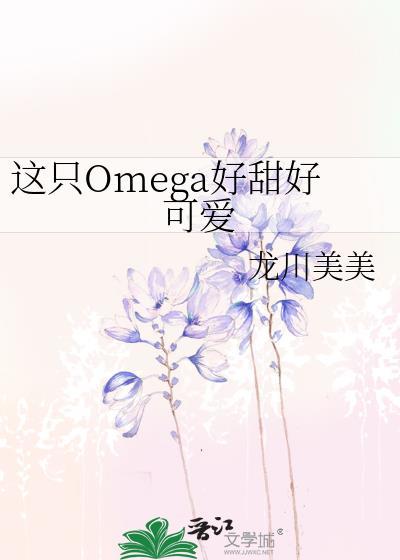 这只omega有尾巴