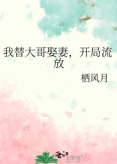 我替大哥取开局流放最新章节更