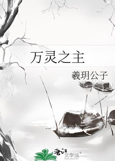 万灵之主电视剧