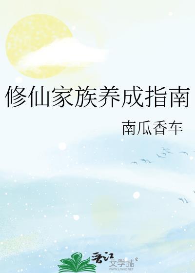 修仙家族养成指南南瓜香车