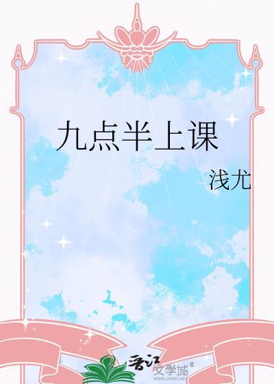九点半上课浅尤