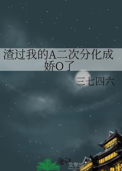 渣过我的a二次分化成娇o了免费