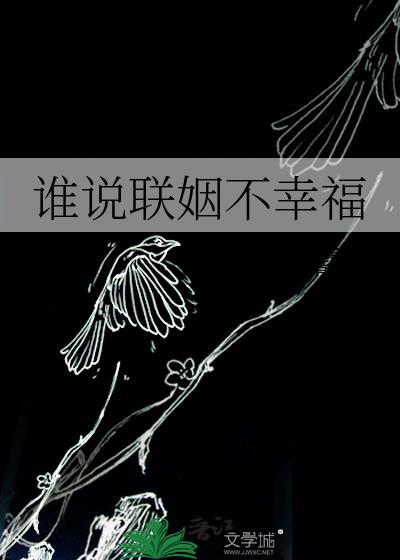 谁说联姻不能有爱情