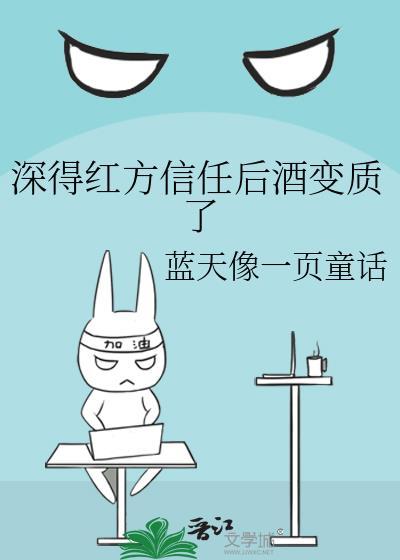 深得红方信任后酒变质了番外