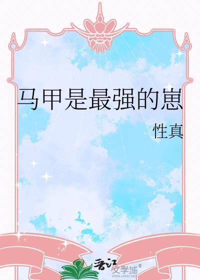 最强马甲系统