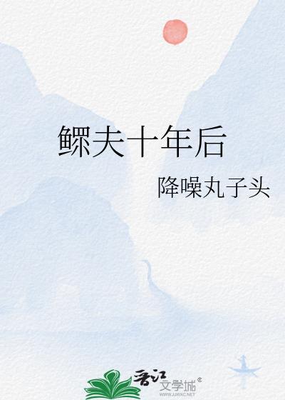 鳏夫的十五年阅读