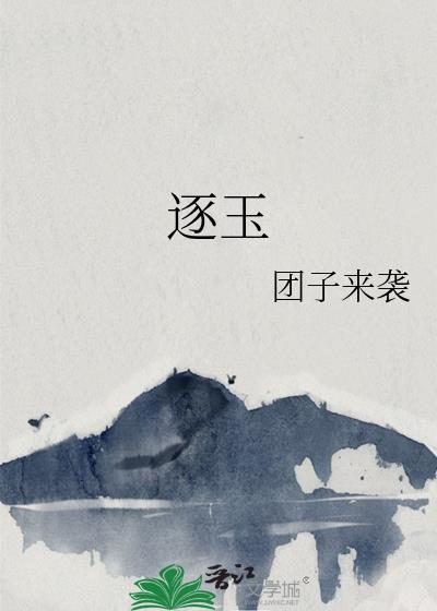 逐玉第2季