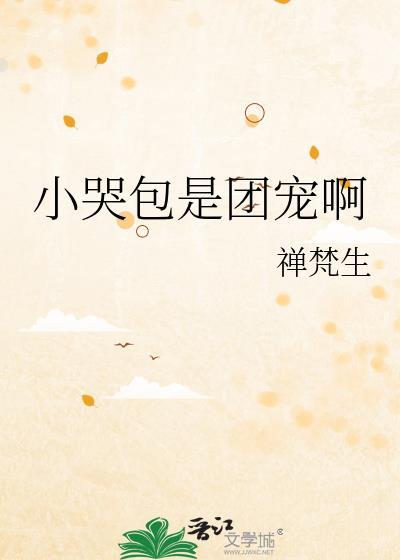 小哭包是团宠啊晋江