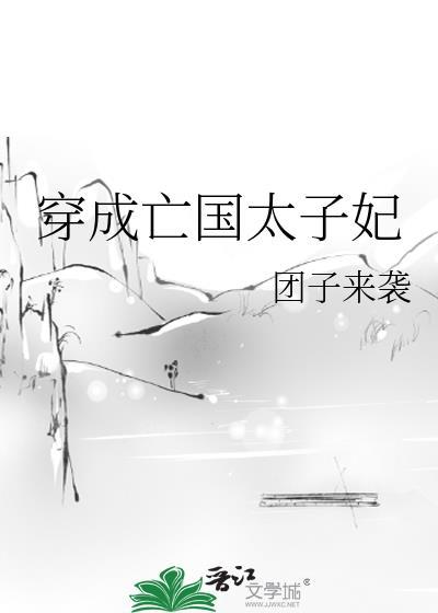 穿成亡国太子妃25