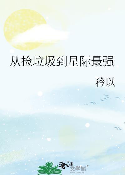 从捡垃圾到星际首富