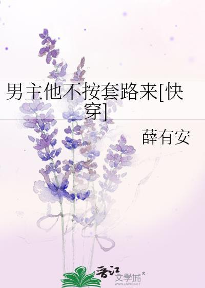 男主他总不按套路出牌
