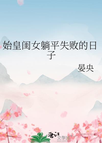 始皇女儿现代